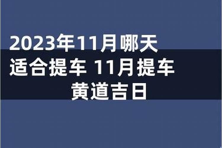2020年11月哪天适合暖房