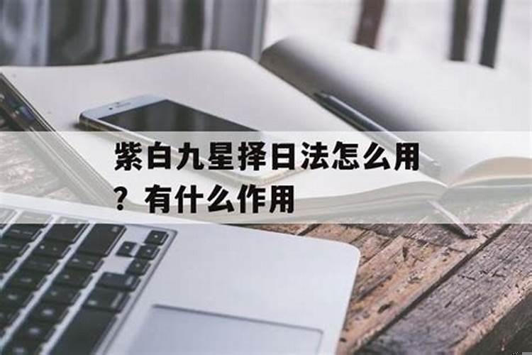 紫白九星择日法