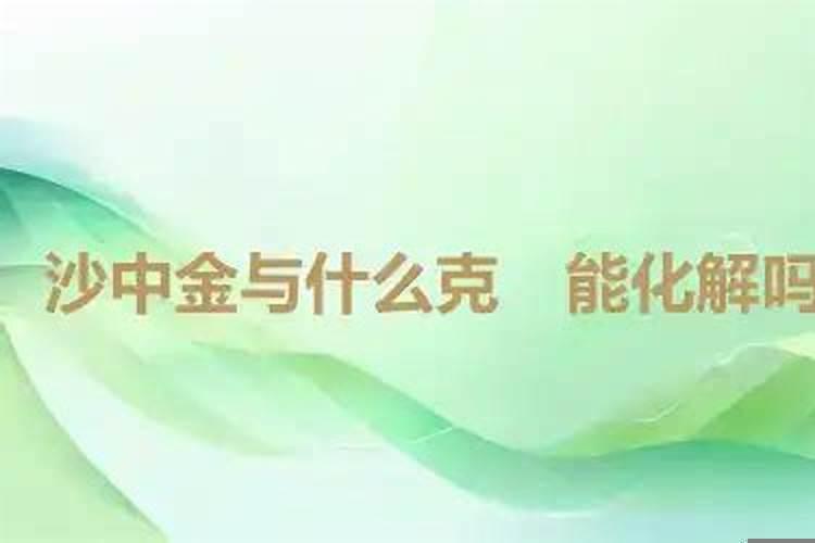 沙中土与海中金的关系 金箔金和金箔金的婚姻怎么样