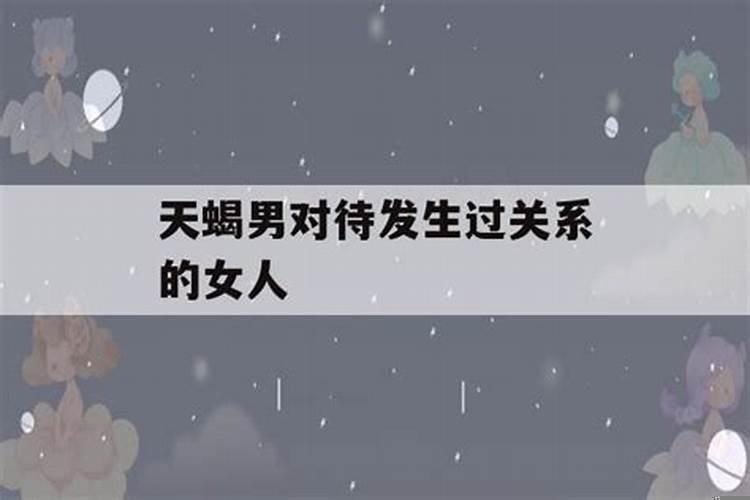 天蝎男和好后的表现(天蝎男谈恋爱后)