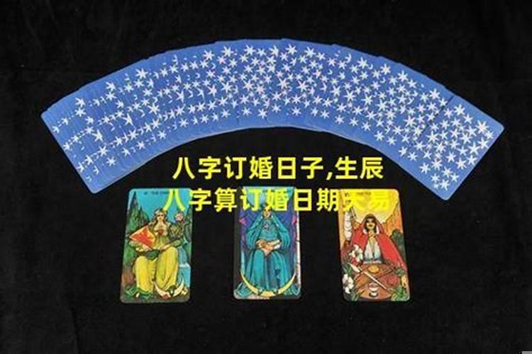 生辰八字算订婚日期天易 生辰八字择日订婚，择日生辰八字算婚期吗