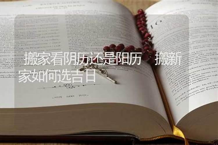 请问搬新家如果选日子（搬新家要选日子吗？）