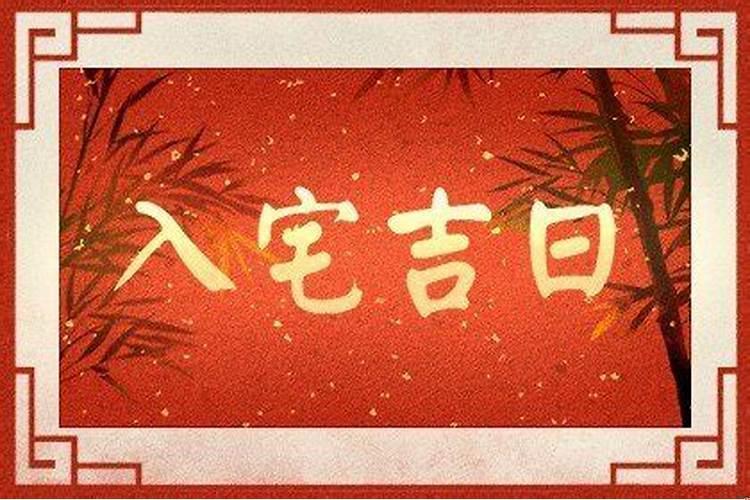阳历十二月份哪天适合搬家的好日子？2025年哪月搬家好