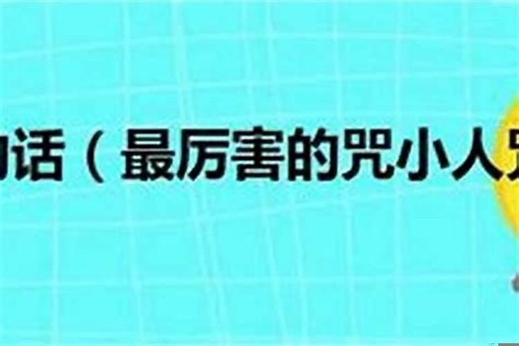 帮助小人的后果，治小人的最好的方法是什么
