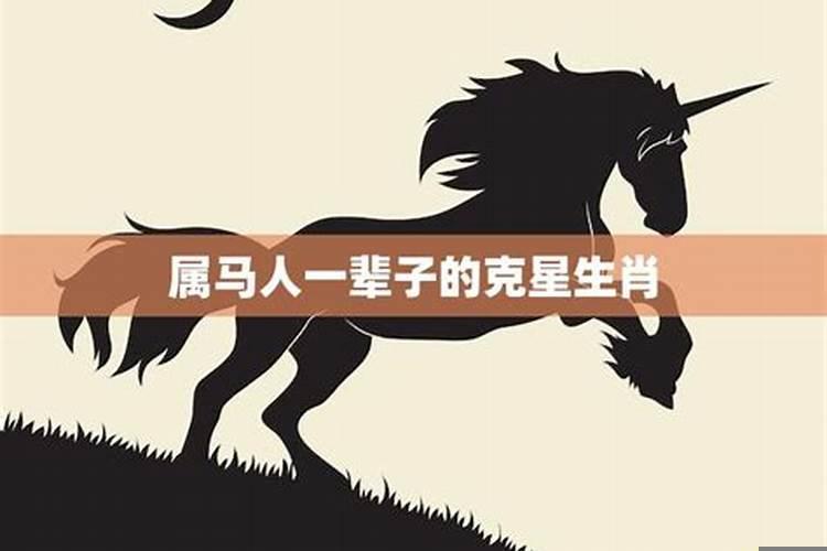 生肖马一生的克星是谁？属马的人的贵人是谁和谁