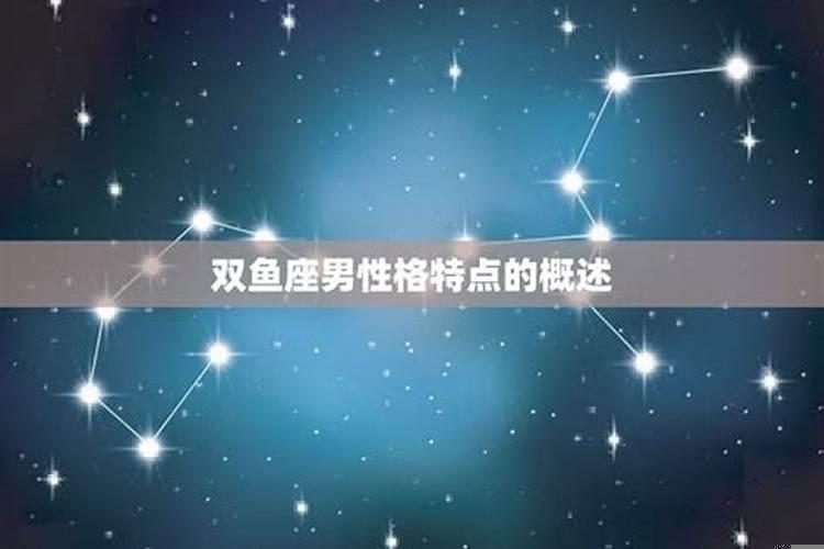 双鱼座男真爱你的表现 双鱼男人只有动情才会有的表现