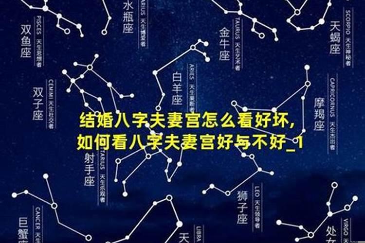 八字里夫妻宫怎么看?怎么根据八字看配偶