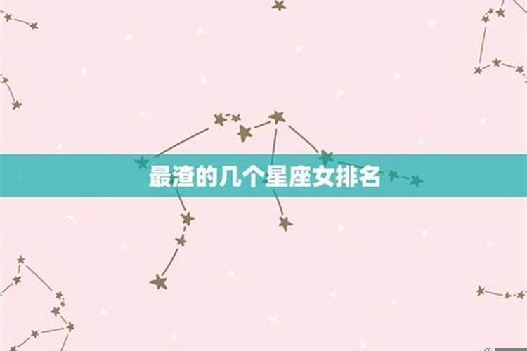 最渣的星座女生(什么星座女生最渣)