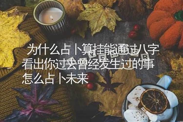 八字怎么断出过去之事？日期看八字