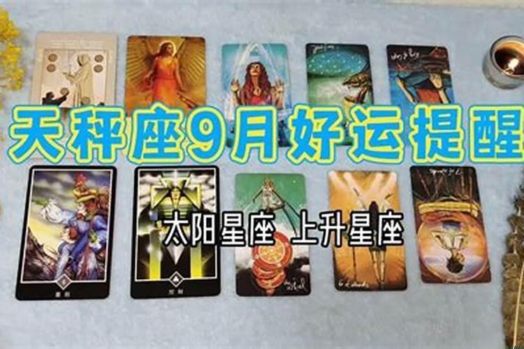 九月天秤座爱情运势，天秤座9月运势，天秤座一定要看