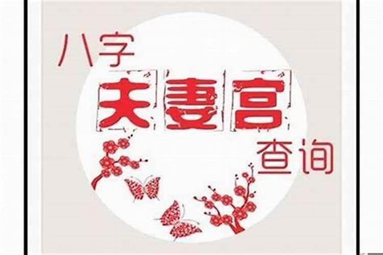 八字里夫妻宫怎么看?怎么根据八字看配偶