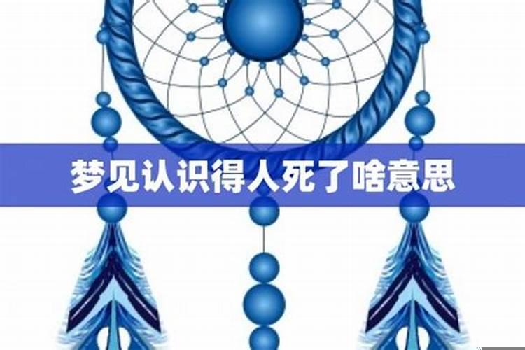 梦到得了病毒，梦见认识的人死了啥意思