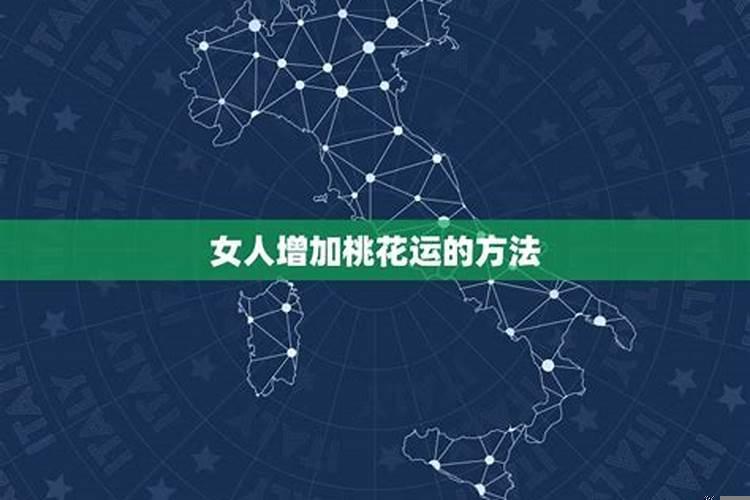 女孩怎么增加桃花运？女生如何招桃花运