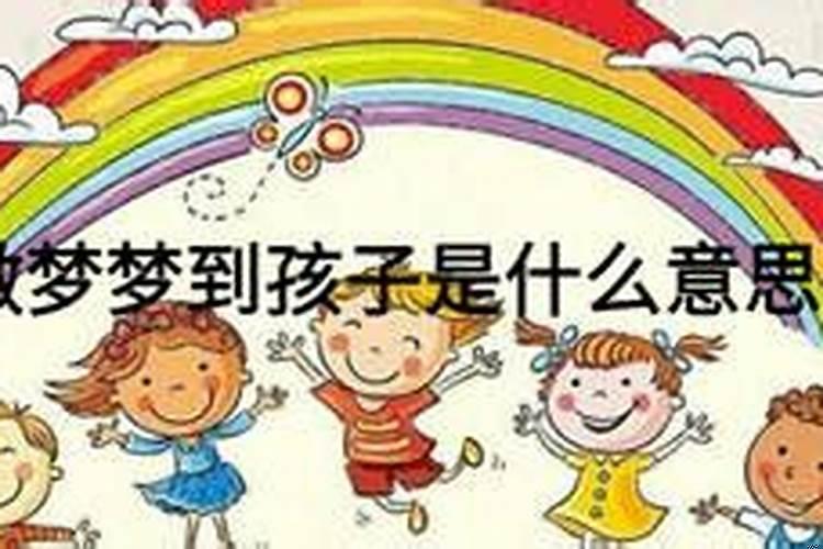 梦见小孩子是什么意思？连续几天梦见小孩是什么原因