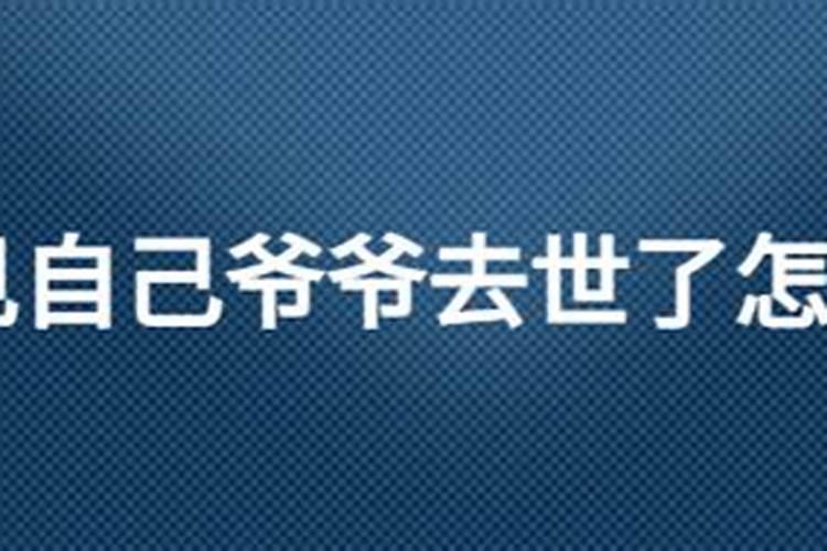 梦见死去的外婆追着我跑吓我(梦见死去的外公复活是什么意思呀)
