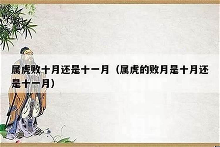 属虎女农历10月出生好吗？属虎女不好吗