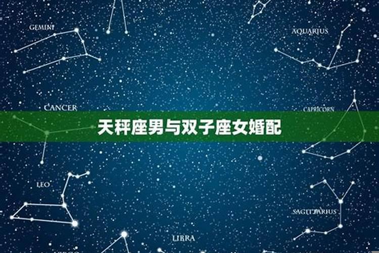 双子和天秤配对率，天秤为什么和双子座配对