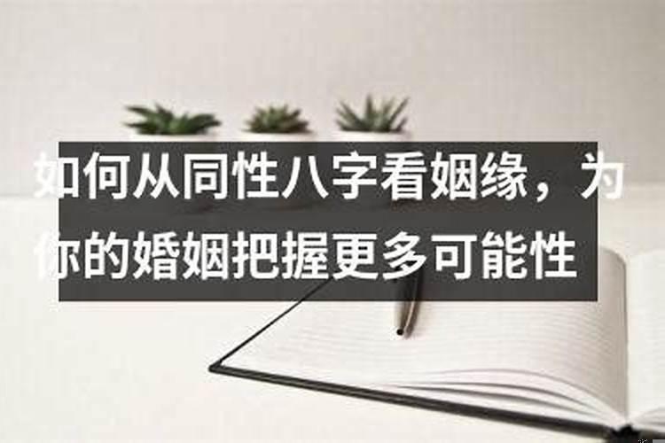 八字同性姻缘分析(八字能算同性恋婚姻嘛)