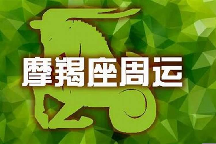 摩羯座11月运势，属羊今日财运好不好女人佩戴什么