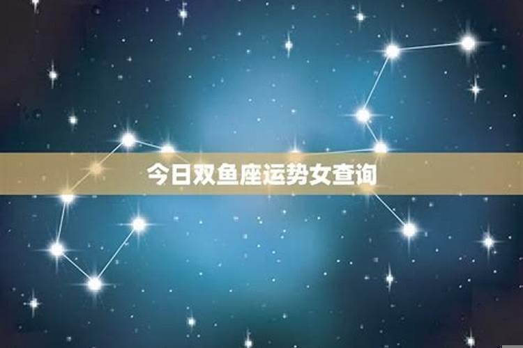 双鱼座运势（双鱼座女最近的运势）
