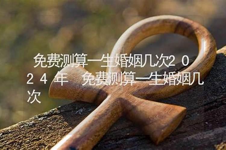 夫妻姻缘预测(八字中的亡神和劫煞是什么意思)