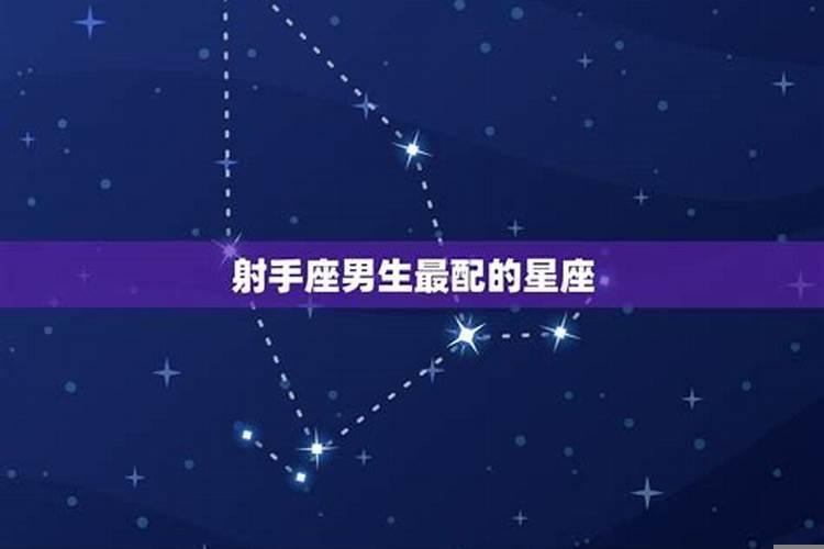 射手座男生和哪个星座最配？射手座男跟哪个星座配对最好