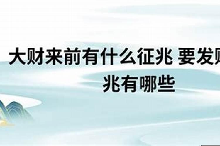 财运即将到来的三个征兆，巨大财运来临预兆