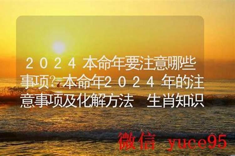 本命年要注意什么吗？刑太岁最忌讳什么生肖的人