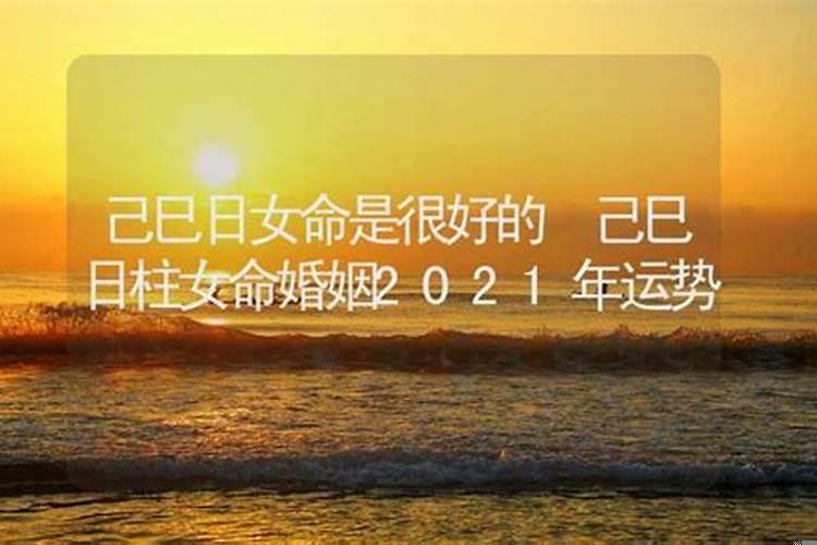 己巳日柱女命有大财吗？月柱丁巳的女命