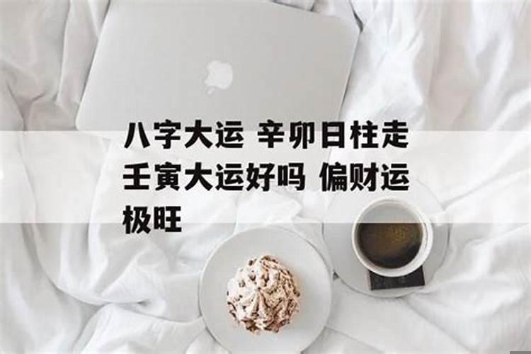 辛卯日柱是什么命？辛卯日柱婚姻定不顺吗