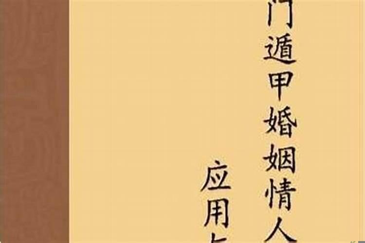 奇门终身局看哪年结婚？奇门吉凶格详解