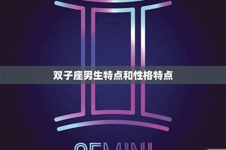 双子座的男人有什么特征？双子座男人变心的表现