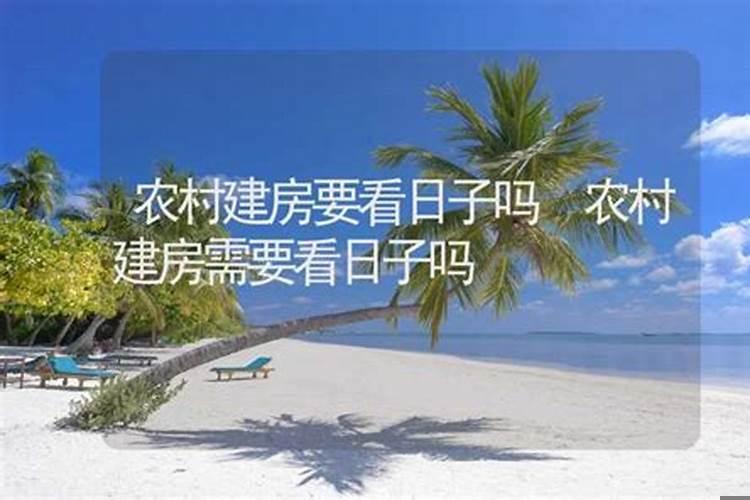 建房用看日子吗?看日子是迷信吗
