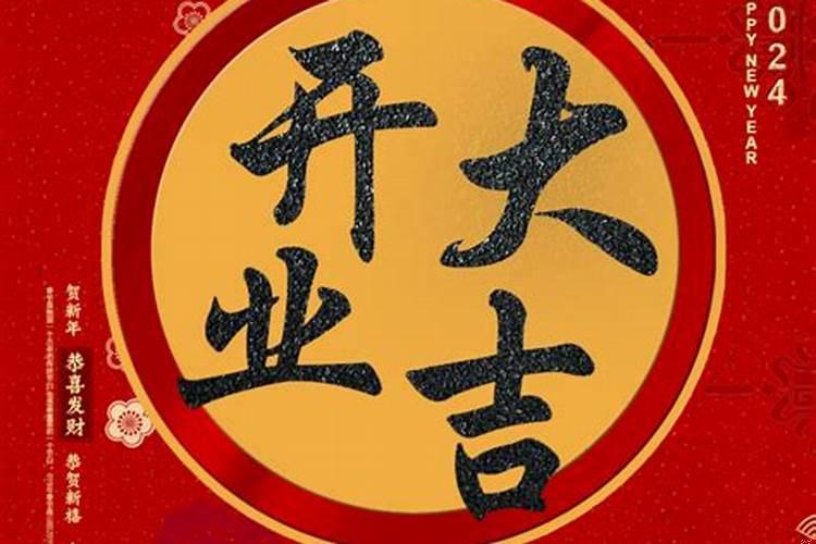 正月开张大吉日，饭店开业选日子