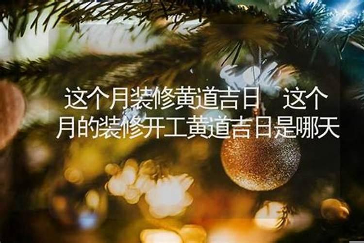 黄历吉日查询建房动土(今天适合穿什么颜色的衣服)