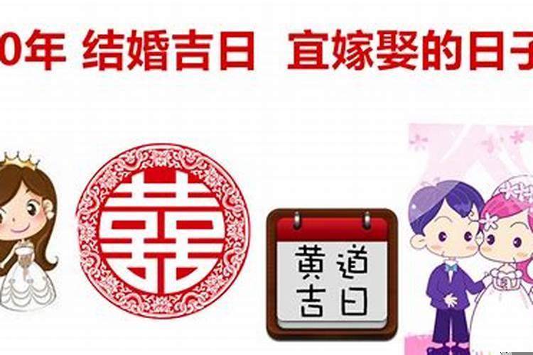 20251年结婚的黄道吉日 4月哪个日子适合订婚