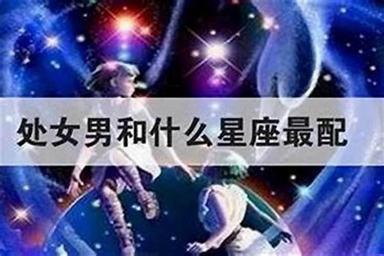 91年处女座女生和什么星座男生配婚？处女座女生配什么星座闺蜜