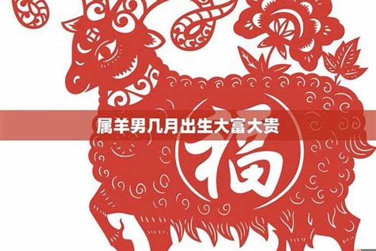 属羊人几月出生事业最成功？属羊几月出生事业最强呢