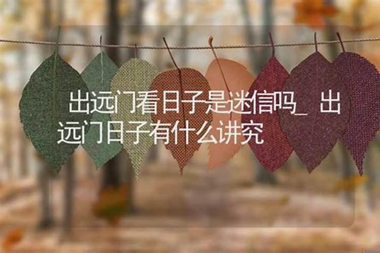 建房用看日子吗?看日子是迷信吗