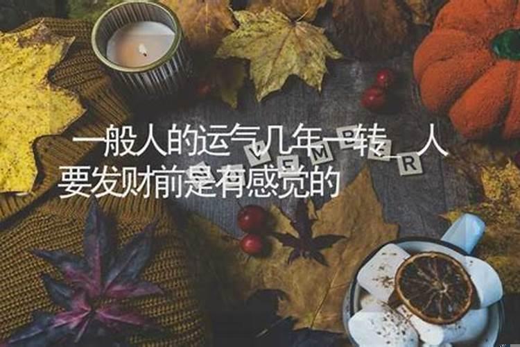 运气多少年一转运？为什么有的人财运旺盛