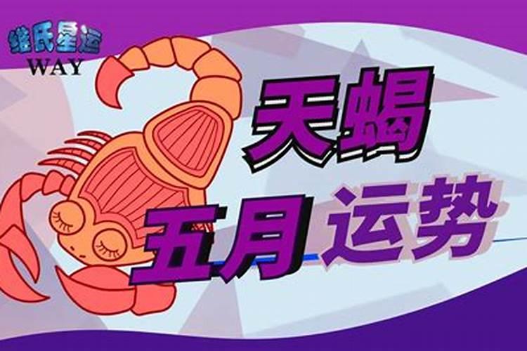 天蝎座五月份运势如何？天蝎座6月份运程