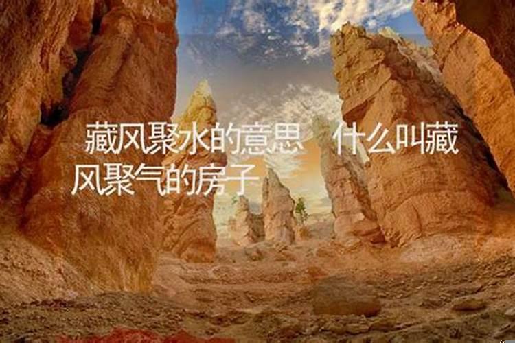风水什么叫藏风聚气