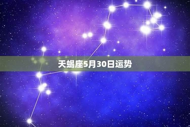 天蝎座五月份运势如何？天蝎座6月份运程