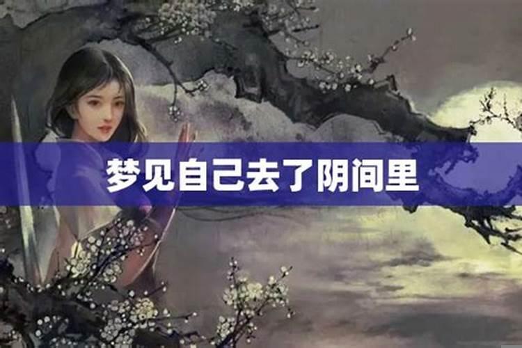 梦到自己好像去了阴间 做梦看见老人死去是什么原因
