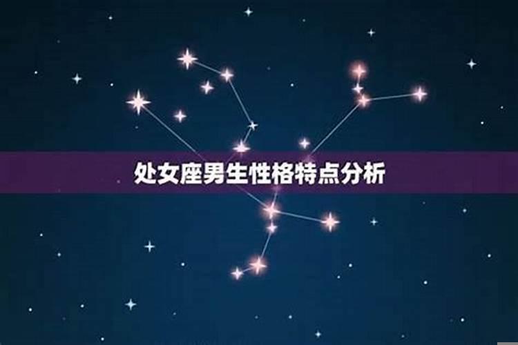 处女座的男生一般什么性格？处女座的特点男生性格