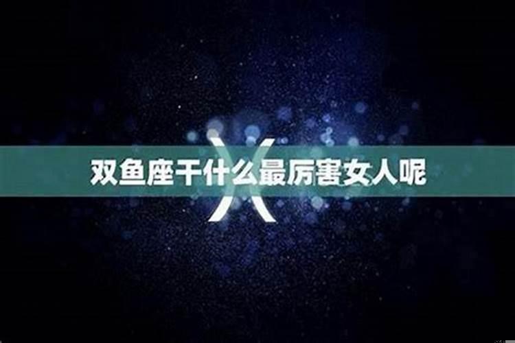 高智商高情商的星座，双鱼座男情商智商低的表现图片