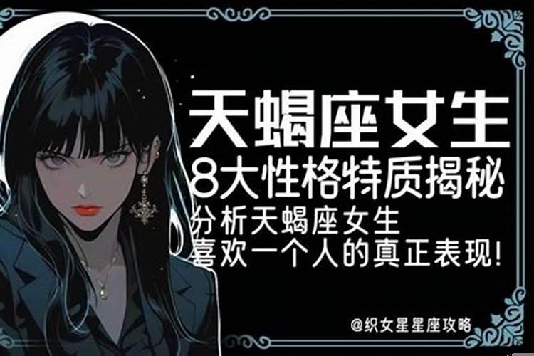 天蝎座的女孩子是什么性格特点？天蝎女的敏感点是什么意思