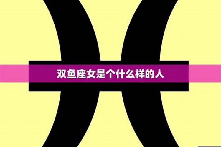 双鱼座女是一个怎样的人？双鱼座女生心里的小秘密是什么呢