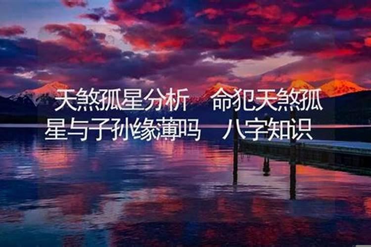 什么是命犯天煞孤星？命理劫煞是什么意思