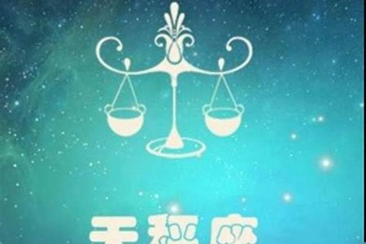 天秤座今年的运势2025（天秤座2025年运势详情）